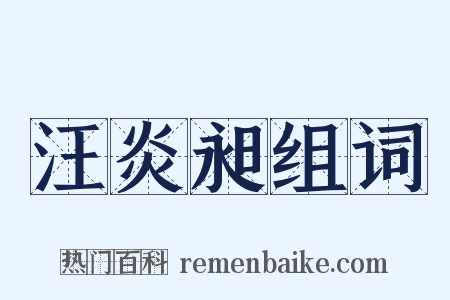 汪炎昶组词是什么意思的图片